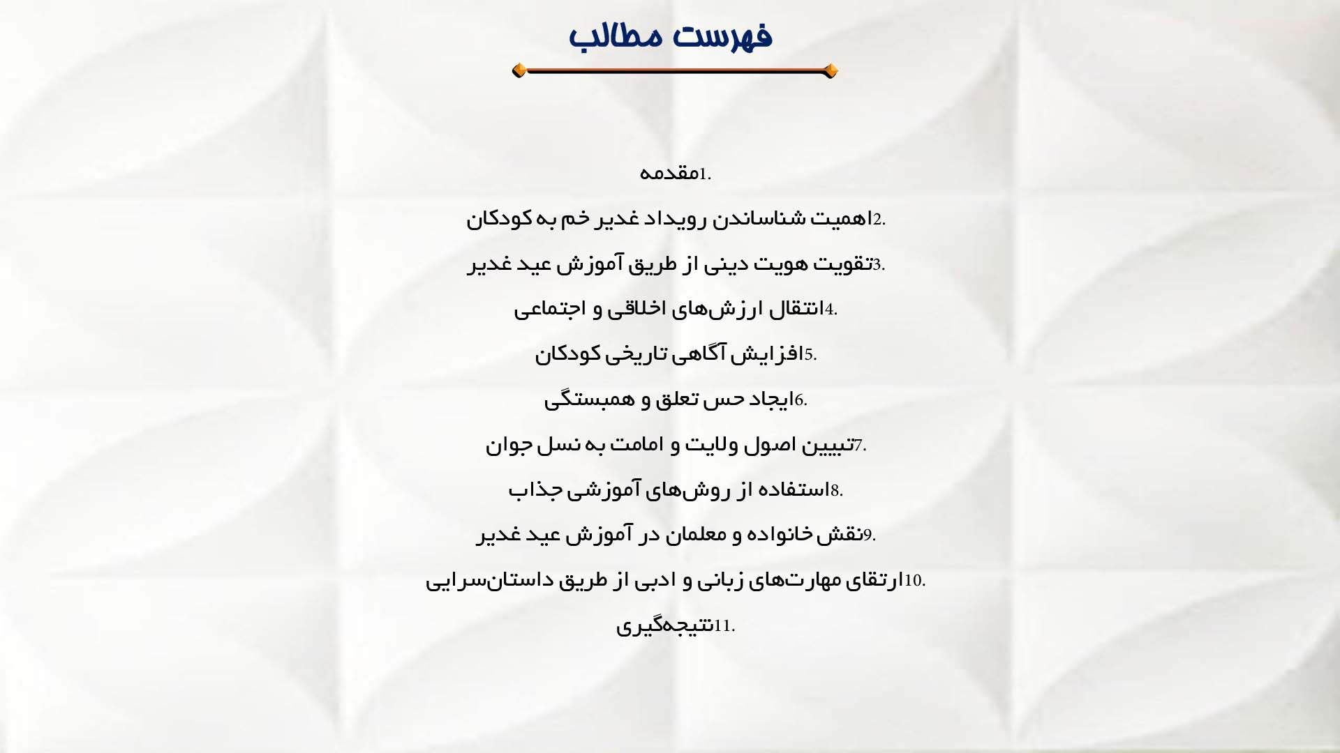 پاورپوینت در مورد اهمیت آموزش عید غدیر به کودکان